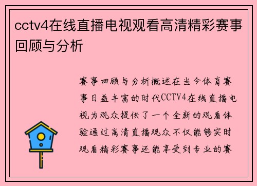 cctv4在线直播电视观看高清精彩赛事回顾与分析