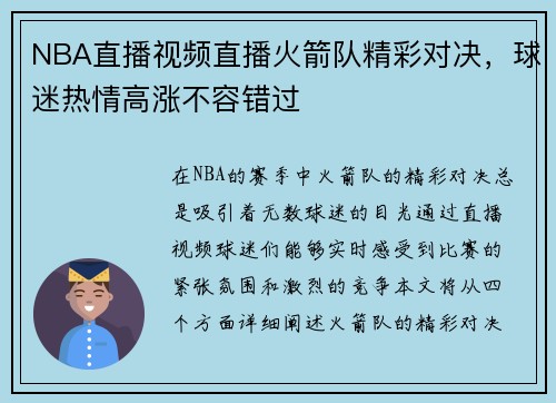 NBA直播视频直播火箭队精彩对决，球迷热情高涨不容错过