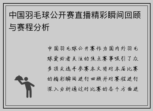 中国羽毛球公开赛直播精彩瞬间回顾与赛程分析