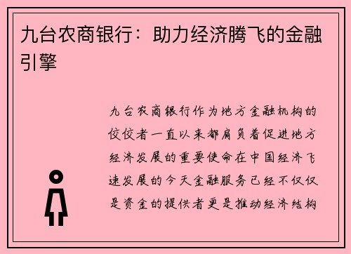 九台农商银行：助力经济腾飞的金融引擎