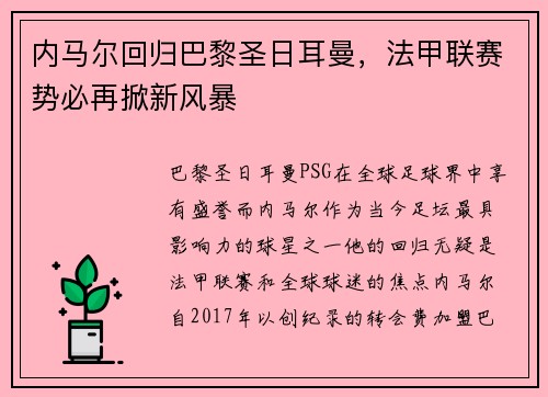 内马尔回归巴黎圣日耳曼，法甲联赛势必再掀新风暴