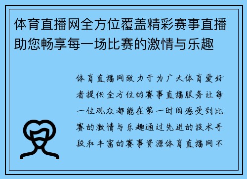 体育直播网全方位覆盖精彩赛事直播助您畅享每一场比赛的激情与乐趣
