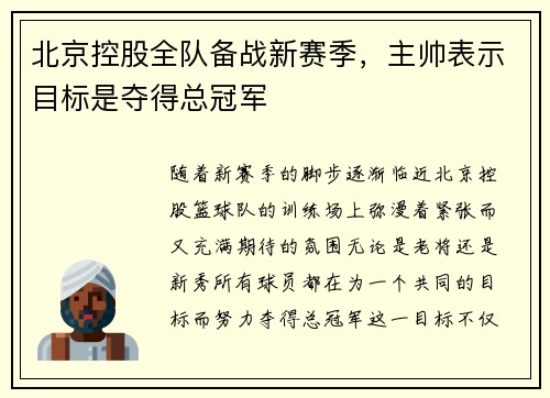 北京控股全队备战新赛季，主帅表示目标是夺得总冠军