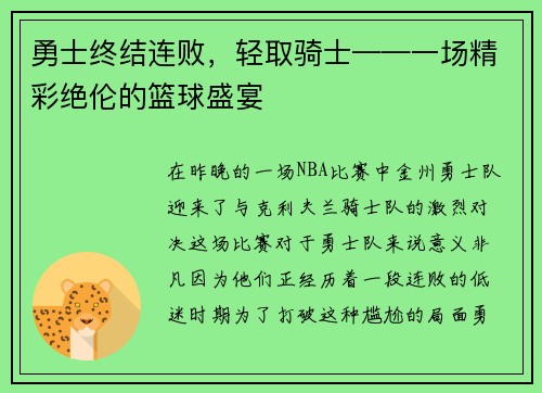 勇士终结连败，轻取骑士——一场精彩绝伦的篮球盛宴