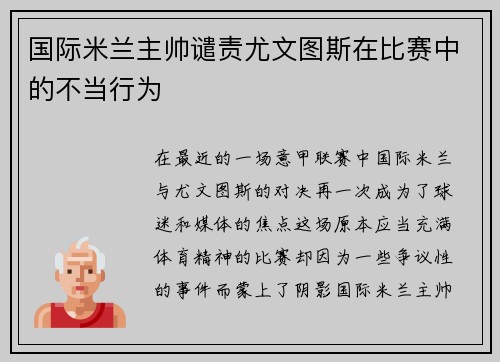 国际米兰主帅谴责尤文图斯在比赛中的不当行为