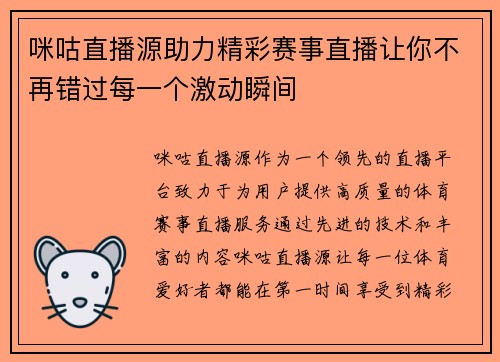 咪咕直播源助力精彩赛事直播让你不再错过每一个激动瞬间