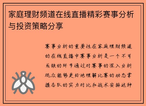 家庭理财频道在线直播精彩赛事分析与投资策略分享