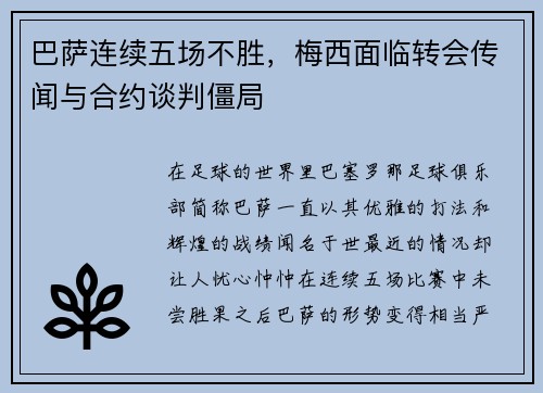 巴萨连续五场不胜，梅西面临转会传闻与合约谈判僵局