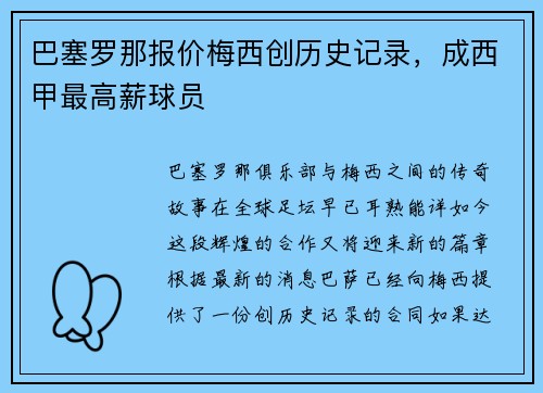 巴塞罗那报价梅西创历史记录，成西甲最高薪球员