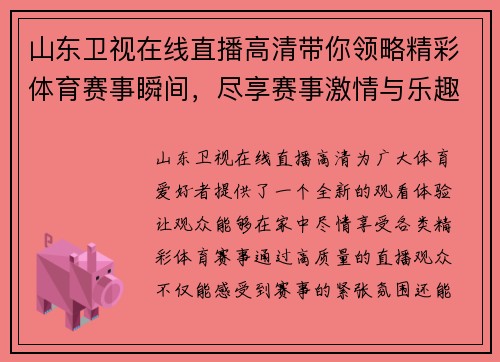 山东卫视在线直播高清带你领略精彩体育赛事瞬间，尽享赛事激情与乐趣