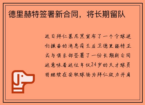 德里赫特签署新合同，将长期留队