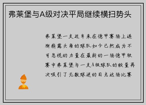 弗莱堡与A级对决平局继续横扫势头