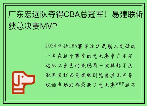 广东宏远队夺得CBA总冠军！易建联斩获总决赛MVP