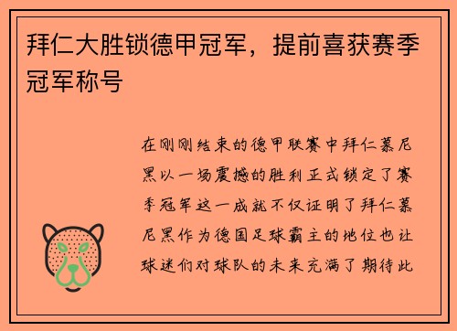 拜仁大胜锁德甲冠军，提前喜获赛季冠军称号