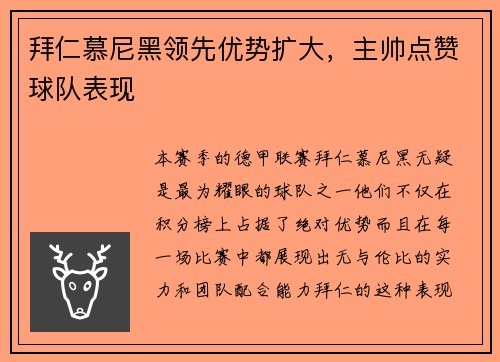 拜仁慕尼黑领先优势扩大，主帅点赞球队表现
