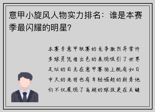 意甲小旋风人物实力排名：谁是本赛季最闪耀的明星？