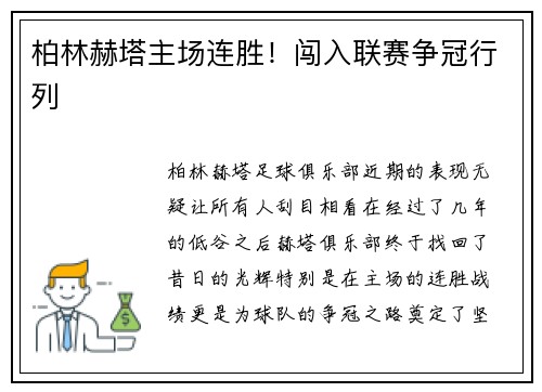 柏林赫塔主场连胜！闯入联赛争冠行列