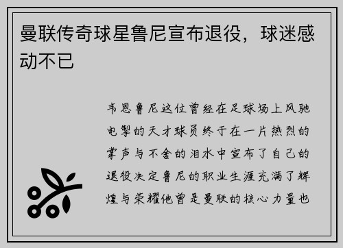曼联传奇球星鲁尼宣布退役，球迷感动不已