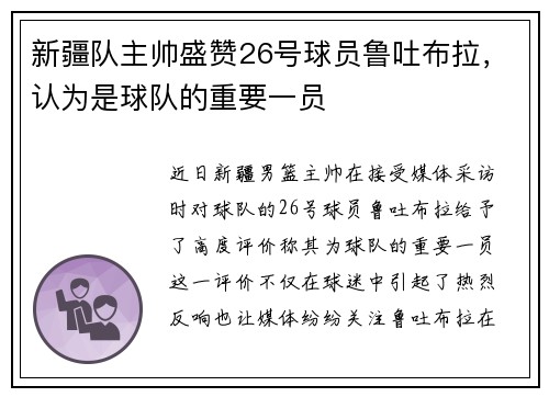 新疆队主帅盛赞26号球员鲁吐布拉，认为是球队的重要一员