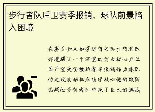 步行者队后卫赛季报销，球队前景陷入困境