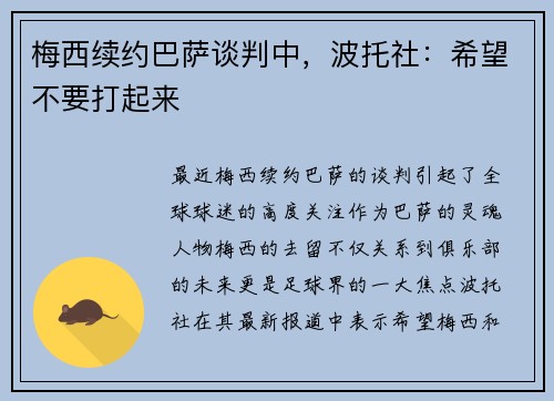 梅西续约巴萨谈判中，波托社：希望不要打起来