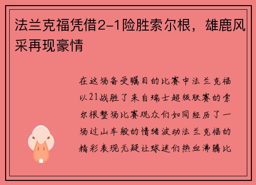 法兰克福凭借2-1险胜索尔根，雄鹿风采再现豪情
