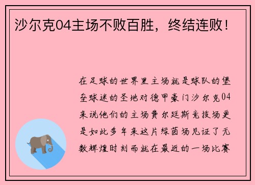 沙尔克04主场不败百胜，终结连败！