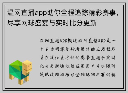 温网直播app助你全程追踪精彩赛事，尽享网球盛宴与实时比分更新