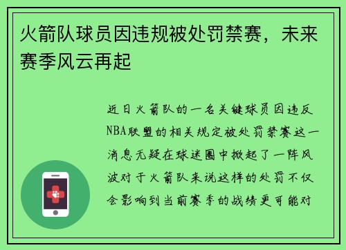 火箭队球员因违规被处罚禁赛，未来赛季风云再起