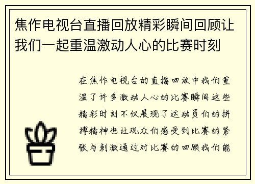 焦作电视台直播回放精彩瞬间回顾让我们一起重温激动人心的比赛时刻