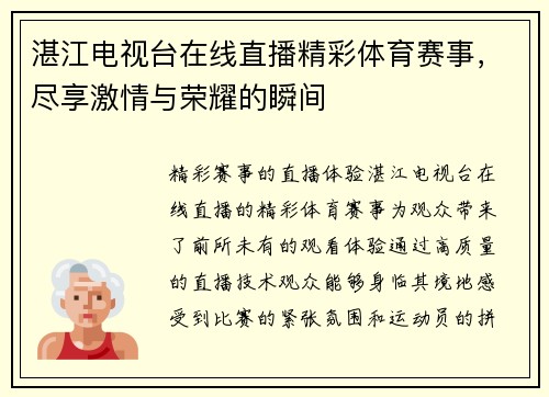 湛江电视台在线直播精彩体育赛事，尽享激情与荣耀的瞬间
