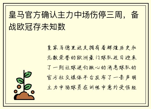 皇马官方确认主力中场伤停三周，备战欧冠存未知数