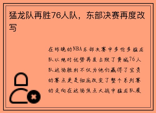 猛龙队再胜76人队，东部决赛再度改写