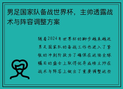 男足国家队备战世界杯，主帅透露战术与阵容调整方案