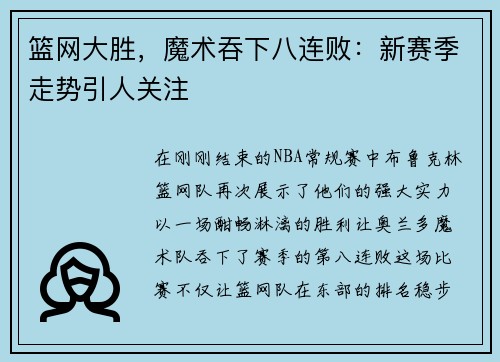 篮网大胜，魔术吞下八连败：新赛季走势引人关注
