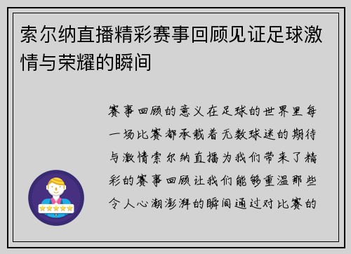 索尔纳直播精彩赛事回顾见证足球激情与荣耀的瞬间