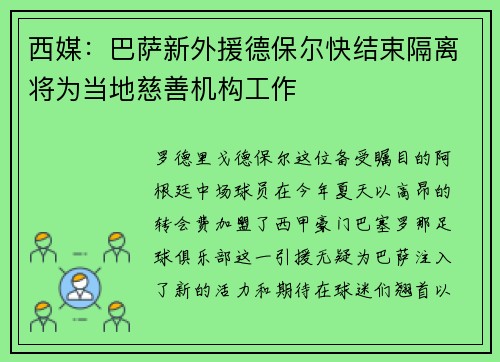 西媒：巴萨新外援德保尔快结束隔离将为当地慈善机构工作