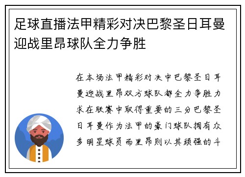 足球直播法甲精彩对决巴黎圣日耳曼迎战里昂球队全力争胜