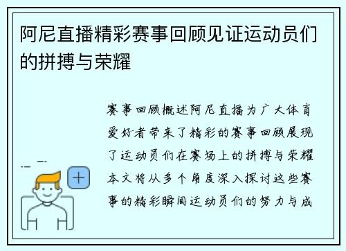 阿尼直播精彩赛事回顾见证运动员们的拼搏与荣耀