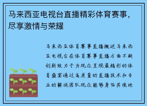 马来西亚电视台直播精彩体育赛事，尽享激情与荣耀
