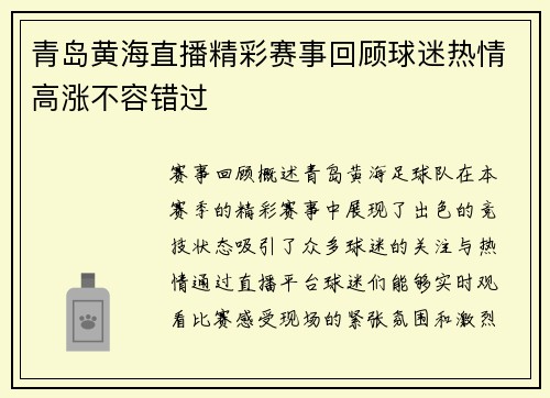 青岛黄海直播精彩赛事回顾球迷热情高涨不容错过
