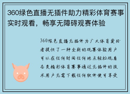 360绿色直播无插件助力精彩体育赛事实时观看，畅享无障碍观赛体验