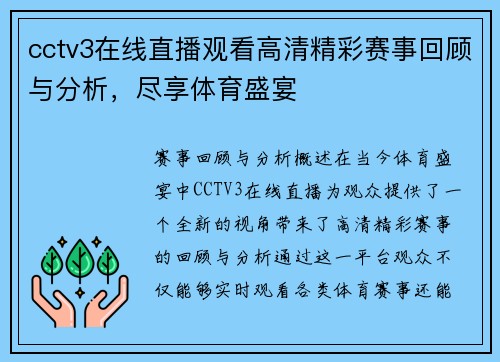 cctv3在线直播观看高清精彩赛事回顾与分析，尽享体育盛宴