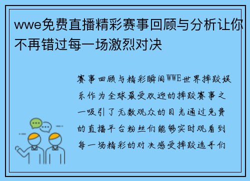wwe免费直播精彩赛事回顾与分析让你不再错过每一场激烈对决