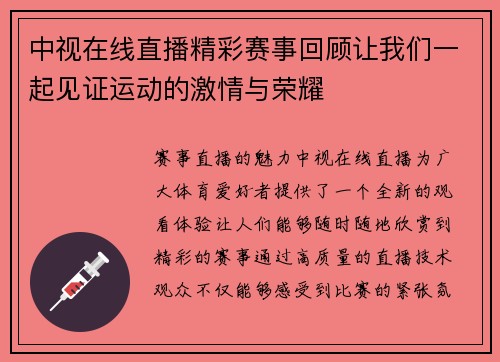 中视在线直播精彩赛事回顾让我们一起见证运动的激情与荣耀