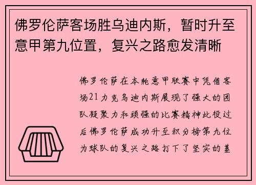 佛罗伦萨客场胜乌迪内斯，暂时升至意甲第九位置，复兴之路愈发清晰