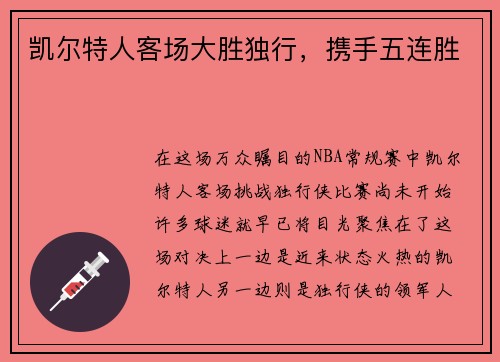 凯尔特人客场大胜独行，携手五连胜