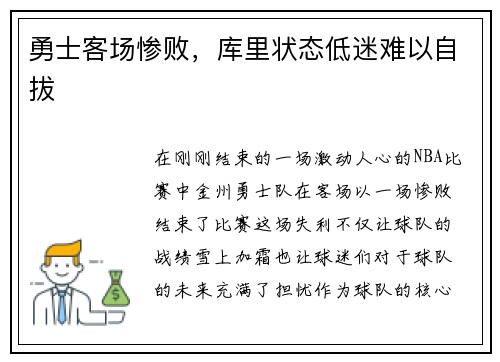 勇士客场惨败，库里状态低迷难以自拔