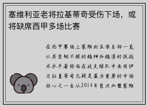 塞维利亚老将拉基蒂奇受伤下场，或将缺席西甲多场比赛