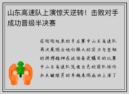 山东高速队上演惊天逆转！击败对手成功晋级半决赛